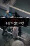 Nonton Drama Korea Crime Scene Zero Season 1 Episode 8 Subtitle Indonesia